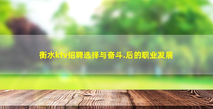 衡水ktv招聘选择与奋斗.后的职业发展